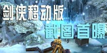 昔日经典玩法重现 《新剑侠情缘手游》游戏截图首曝