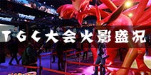 TGC大会落幕 火影忍者手游展区盛况回顾