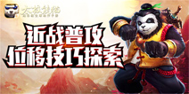 太极熊猫近战普攻位移技巧全面解析