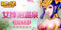 《百战仙侠》11月20开启温泉新版本