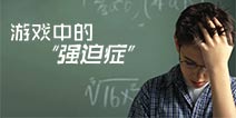 盘点游戏中的十大强迫症：你中了几条？