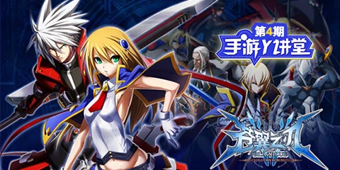 手游Y讲堂：苍翼之刃！点燃格斗之魂！