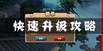 太极熊猫2怎么快速升级 快速升级技巧详解