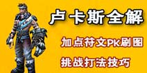 时空之刃卢卡斯全解 加点符文PK挑战技巧攻略