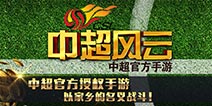 中超风云手游安卓版上线 动作捕捉技术还原球员风采