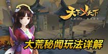天下x天下大荒秘闻玩法详解 学霸都哭了