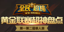 超神又超帅 《全民超神》黄金双周单人赛图解盘点