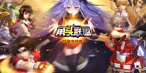 角头联盟1.2.0版更新 游戏新内容抢先看 