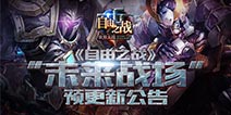 《自由之战》未来战场预更新公告