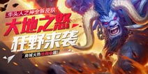 《全民超神》牛头人之神皮肤狂野来袭