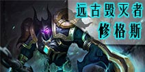 自由之战远古毁灭者-修格斯