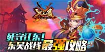 死守江东 X三国东吴战线最强攻略