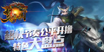 超快节奏公平开撸《梦三国》特色大盘点