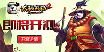 首创平视角 《太极熊猫2》即将开测