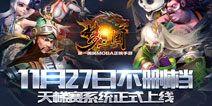 梦三国手游11.27不删档版本曝光 新英雄天梯赛上线
