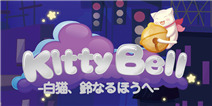 只要一个铃铛就能搞定所有喵星人 《Kitty Bell》上线