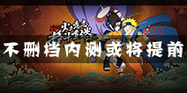 <font color='#FF0000'>再爆猛料！ 火影忍者手游或将于11月23日开测</font>