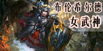 自由之战女武神-布伦希尔德