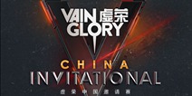 星光熠熠 《虚荣Vainglory》中国邀请赛明日开赛