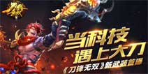 《刀锋无双》新武器火铳即将震撼亮相