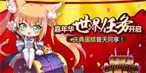 《时空猎人》嘉年华世界任务开启