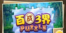 《百战三界puzzle》官方发布 11月19日正式登陆苹果商店