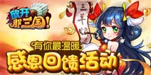 有你最温暖《放开那三国》感恩回馈活动即将上线