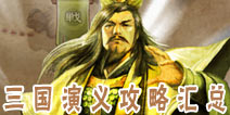天天象棋三国演义 三国演义闯关攻略