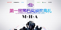 大咖云集 M.H.A大会暨第一届黑石奖颁奖典礼即将举行