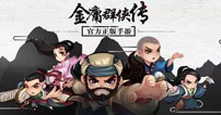 《金庸群侠传》手游开发商收到金庸法律顾问侵权警告函