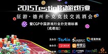 Testin·征游德扑竞技酒会 300人备战CGP锦标赛