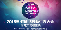 2015HTML5移动生态大会亮点抢先看