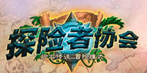 炉石传说探险者协会二区奥达曼正式开放