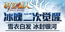 《时空猎人》冰魄二次觉醒降临 雪衣白发冰封银河