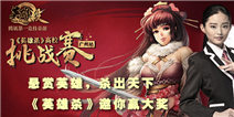 【活动】悬赏英雄，杀出天下 《英雄杀》邀你赢大奖 