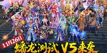 九阳神功手游11月26日蟠龙测试 5V5超大地图将全面开启