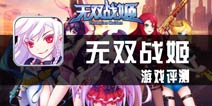 《无双战姬》评测 剑走偏锋，未必是好招