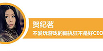 晟游网络CEO贺纪茗：不爱玩游戏的偏执狂不是好CEO