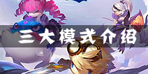 驯龙战机3D三大玩法模式介绍 经典街机玩法再现移动平台