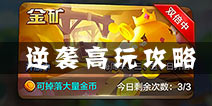 逆袭高玩 驯龙战机3D新手必看攻略
