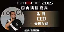 DEF2015|天神娱乐董事长朱晔：大道至简，贵在坚持