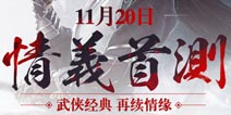 传承剑侠情缘经典 《新剑侠情缘手游》今日情义首测