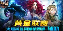 自由之战黄金联赛强力辅助英雄预测 谁能担起重任