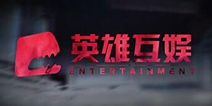 华谊兄弟19亿元入股英雄互娱，占股20％
