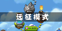驯龙战机3D远征模式介绍 远征模式玩法技巧解析