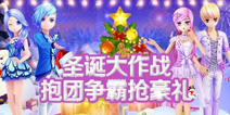 圣诞大作战《恋舞OL》抱团抢豪礼