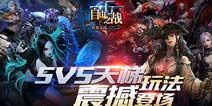 自由之战5V5新版本实测 5V5天梯玩法详解