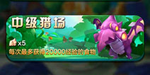 驯龙战机3D试炼之地食物猎场玩法介绍 开启狂吃模式