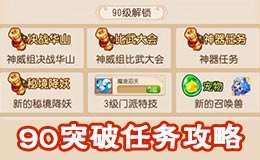 梦幻西游手游90突破任务攻略详解