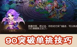 梦幻西游手游90级突破任务单挑攻略 90突破任务单挑怎么过